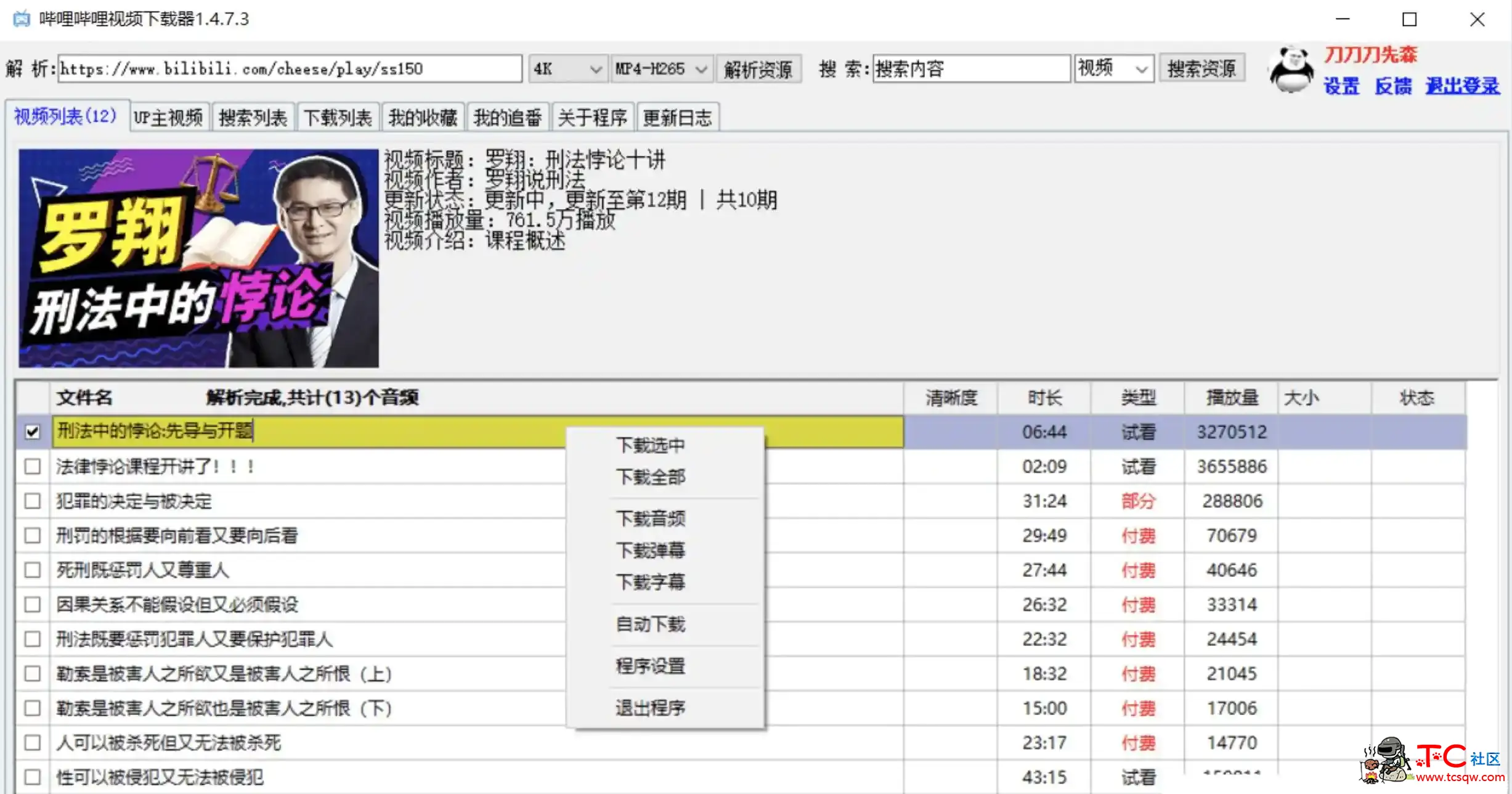 哔哩哔哩视频批量下载器 TC辅助网www.tcsq1.com5617