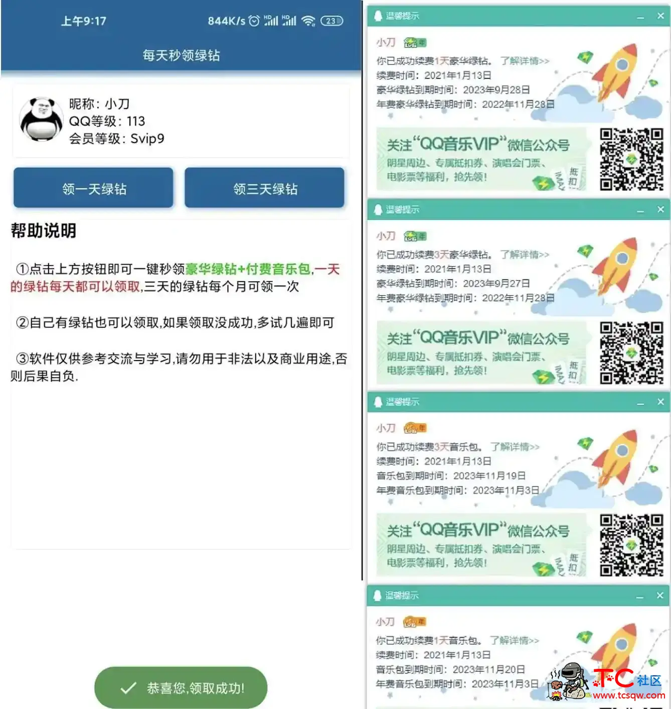 安卓每天免费领取qq豪华绿钻1+3天 TC辅助网www.tcsq1.com3624