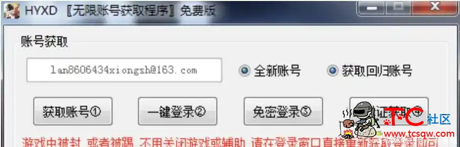 HYXD小号无限获取器v3.1免费版 TC辅助网www.tcsq1.com9096