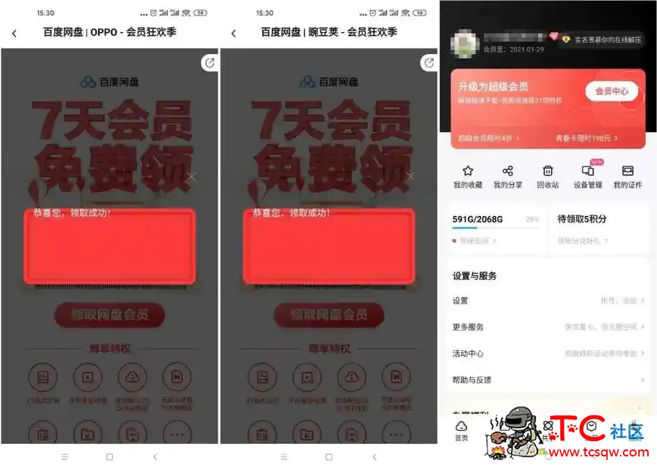 百度网盘领8~56天普通会员 TC辅助网www.tcsq1.com9815