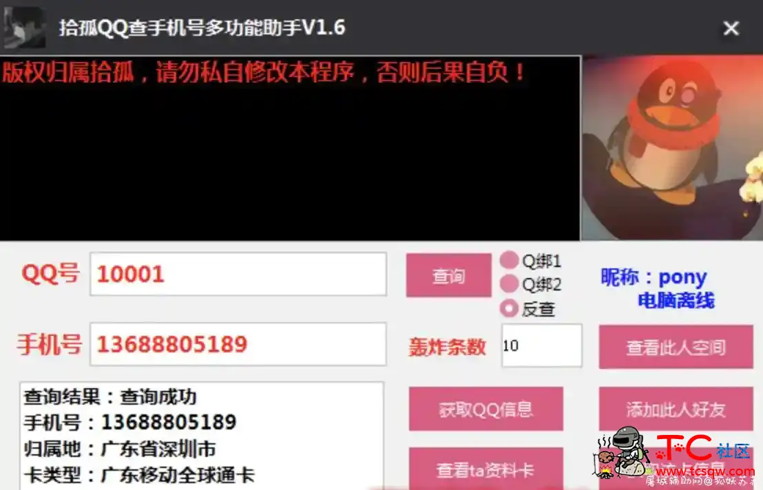 拾孤QQ查手机号多功能助手V1.6 TC辅助网www.tcsq1.com438