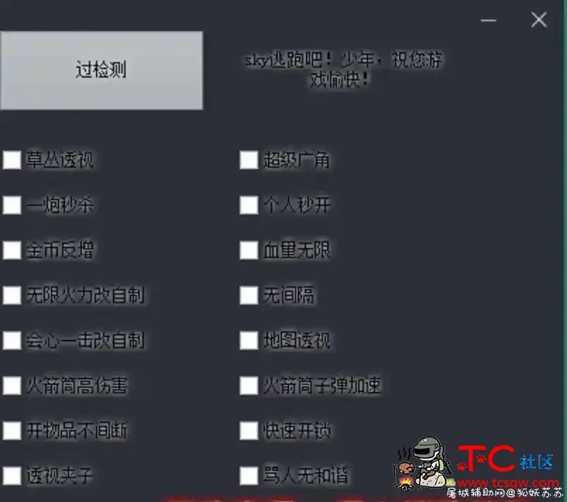 PC逃跑吧少年Sky多功能免费辅助分享 TC辅助网www.tcsq1.com9170