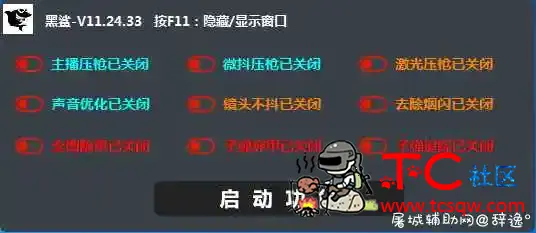 绝地求生上市辅助黑鲨无后座插件最新破解版 TC辅助网www.tcsq1.com911