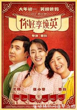 你好 李焕英 高清在线观看 TC辅助网www.tcsq1.com9161