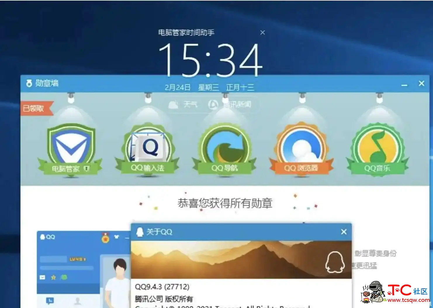 电脑QQ9.4.3版勋章墙补丁 TC辅助网www.tcsq1.com1741