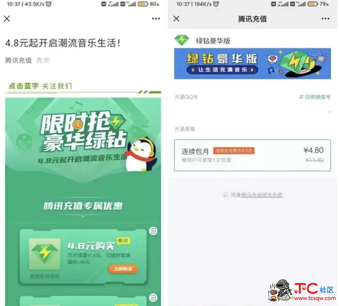 QQ音乐部分用户4.8元开通1个月豪华绿钻 TC辅助网www.tcsq1.com2813