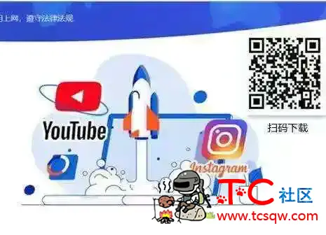 加速器，高速上网梯子，免更新 直接扫描可用 TC辅助网www.tcsq1.com8402