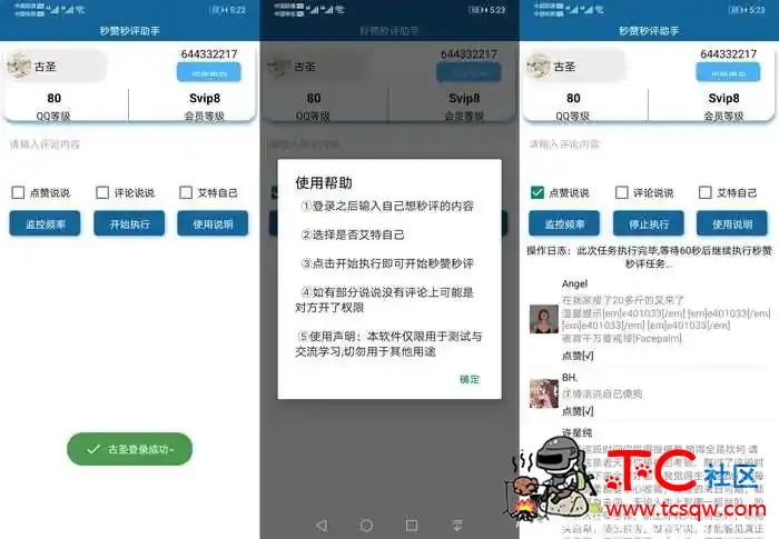 安卓QQ空间秒赞秒评助手V4.0 TC辅助网www.tcsq1.com2819