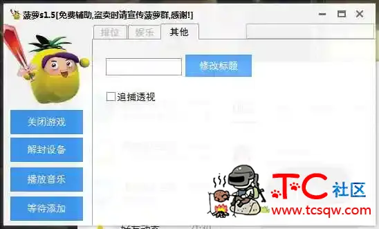 逃跑吧少年_菠萝s1.5免费辅助 TC辅助网www.tcsq1.com1517