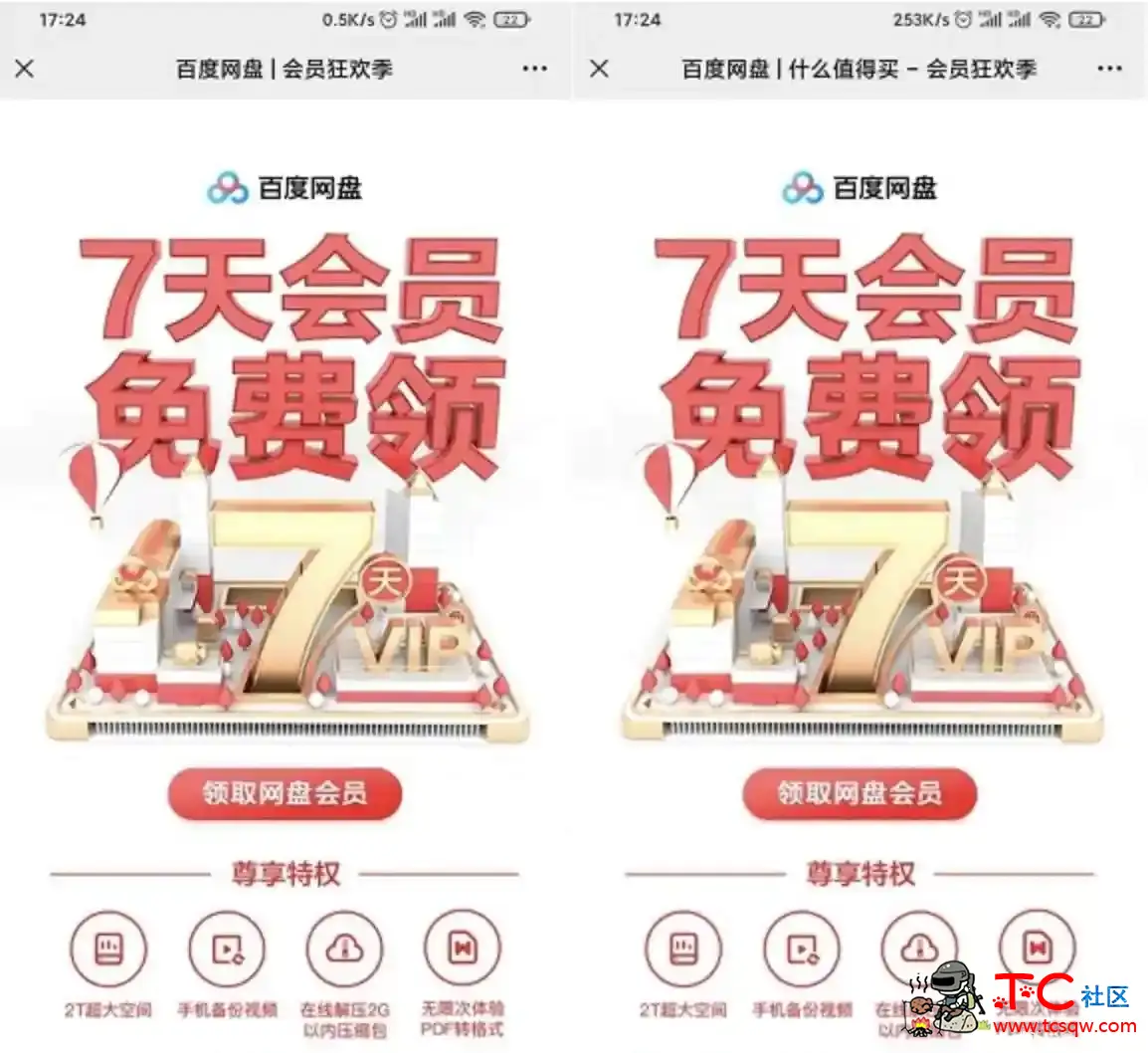 免费领度盘63天普通会员 新老用户均可领 TC辅助网www.tcsq1.com3199