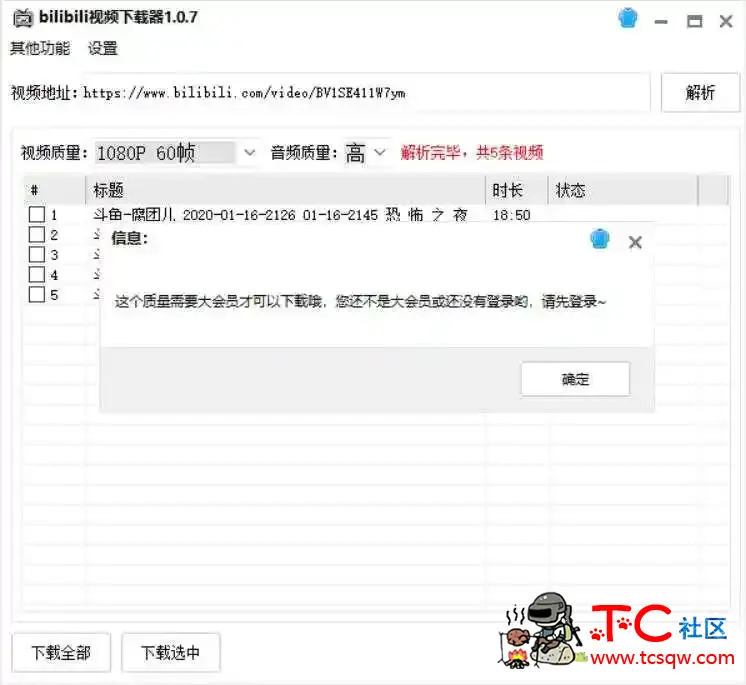 bilibili视频下载器1.0.7账号登陆不上去 TC辅助网www.tcsq1.com6759