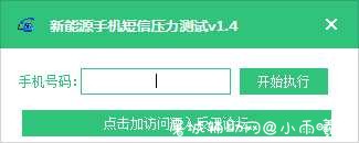 PC新能源手机短信压力测试v1.4 屠城辅助网www.tcfz1.com4573