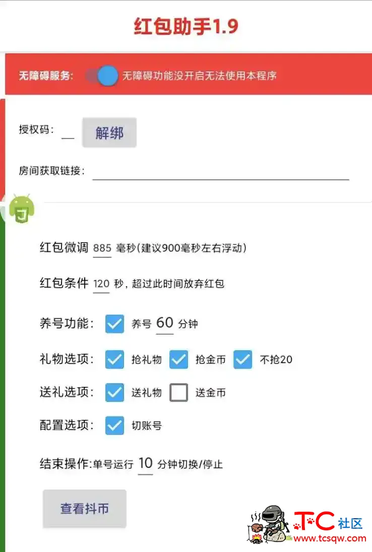 抖音抢红包1.9 破解版无需输入卡密 TC辅助网www.tcsq1.com9214