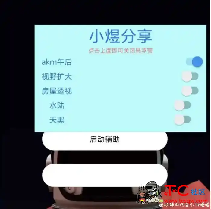 荒野行动小煜v1.0免费辅助插件 TC辅助网www.tcsq1.com825