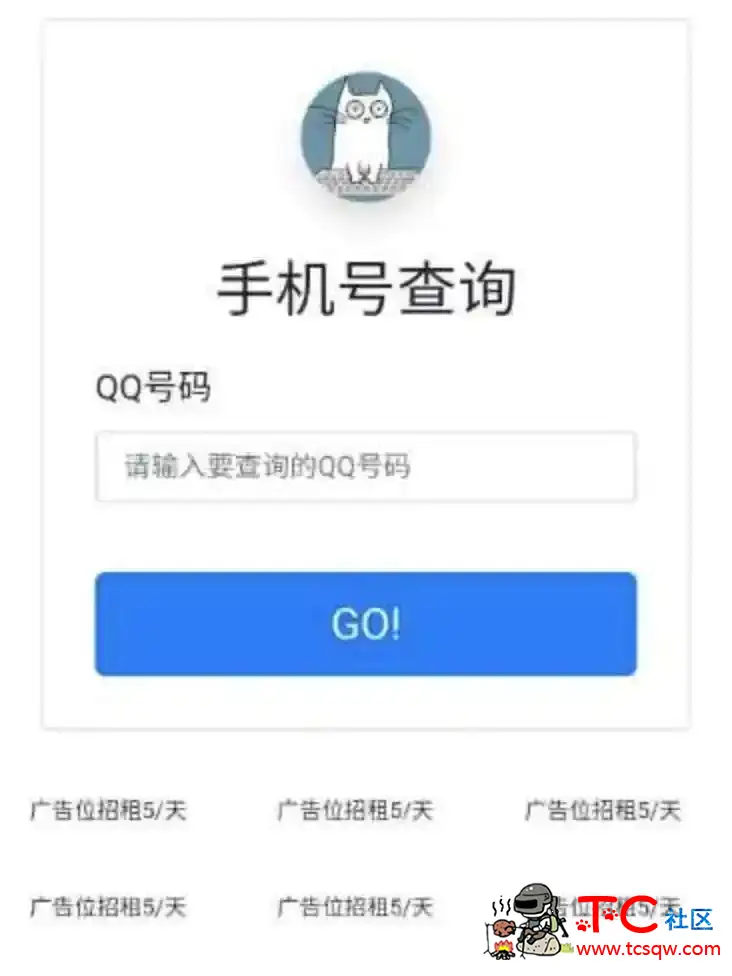 查询Q绑定手机号最新源码直接用 TC辅助网www.tcsq1.com4294