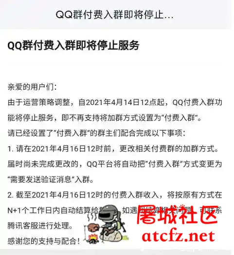 QQ群付费入群功能于4.14日关闭 屠城辅助网www.tcfz1.com4973
