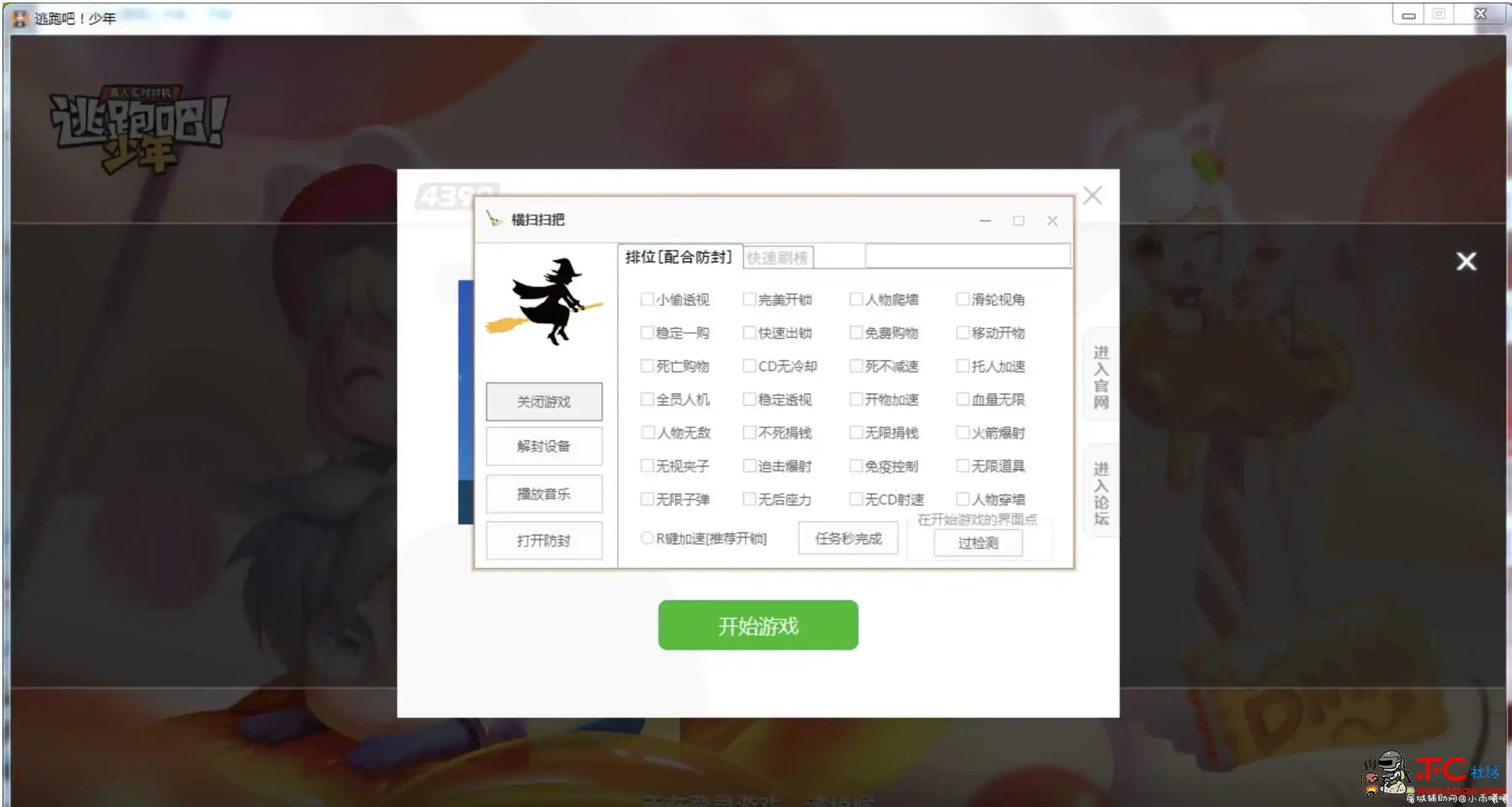 逃跑吧少年扫把辅助最新破解版 TC辅助网www.tcsq1.com8614