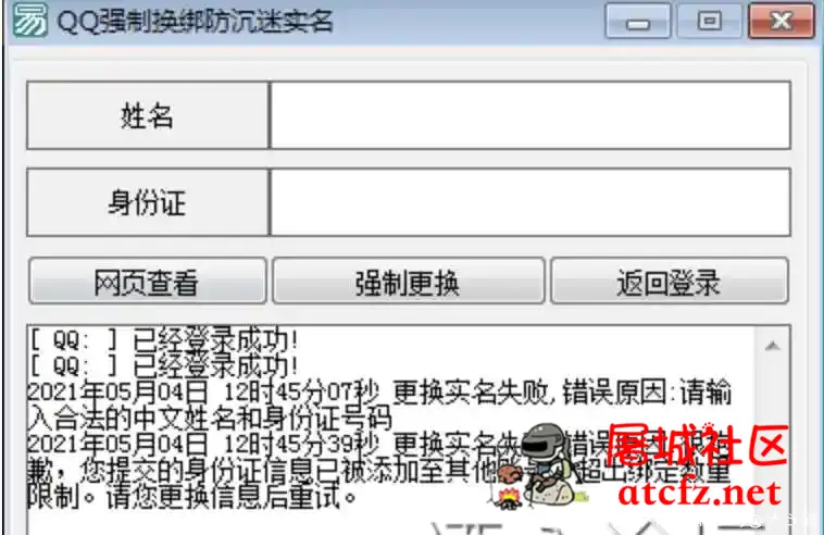 QQ强制修改防沉迷实名认证信息 屠城辅助网www.tcfz1.com8660