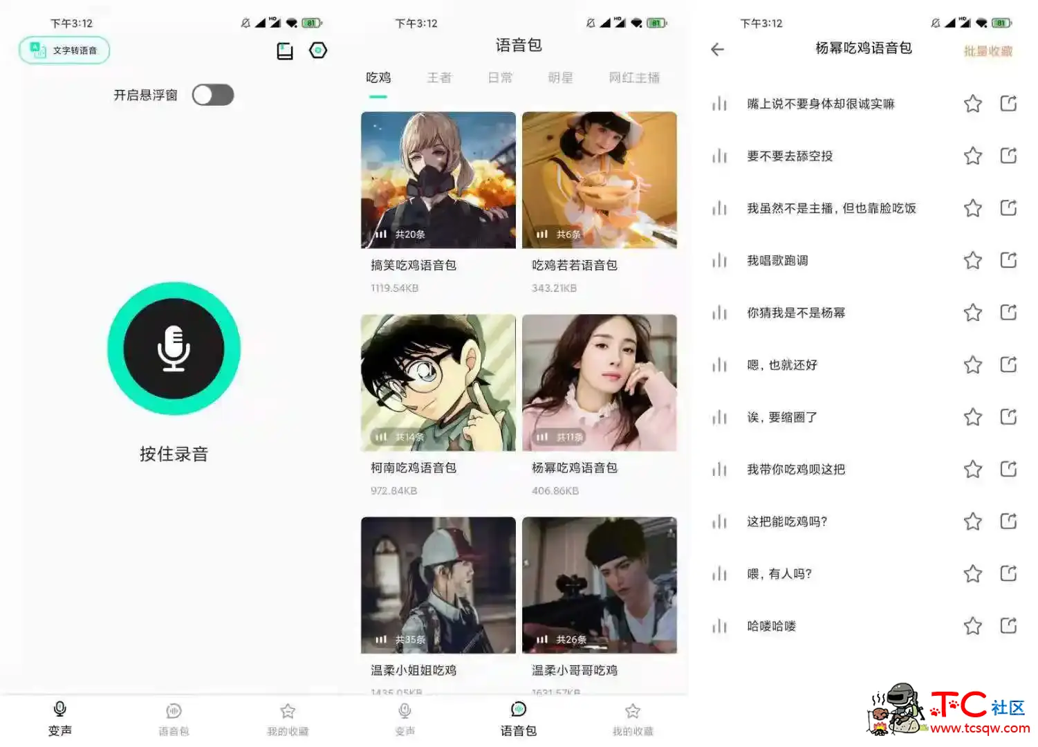 变声器吧1.1.1 解锁版会员版_所有功能免费用 TC辅助网www.tcsq1.com3154