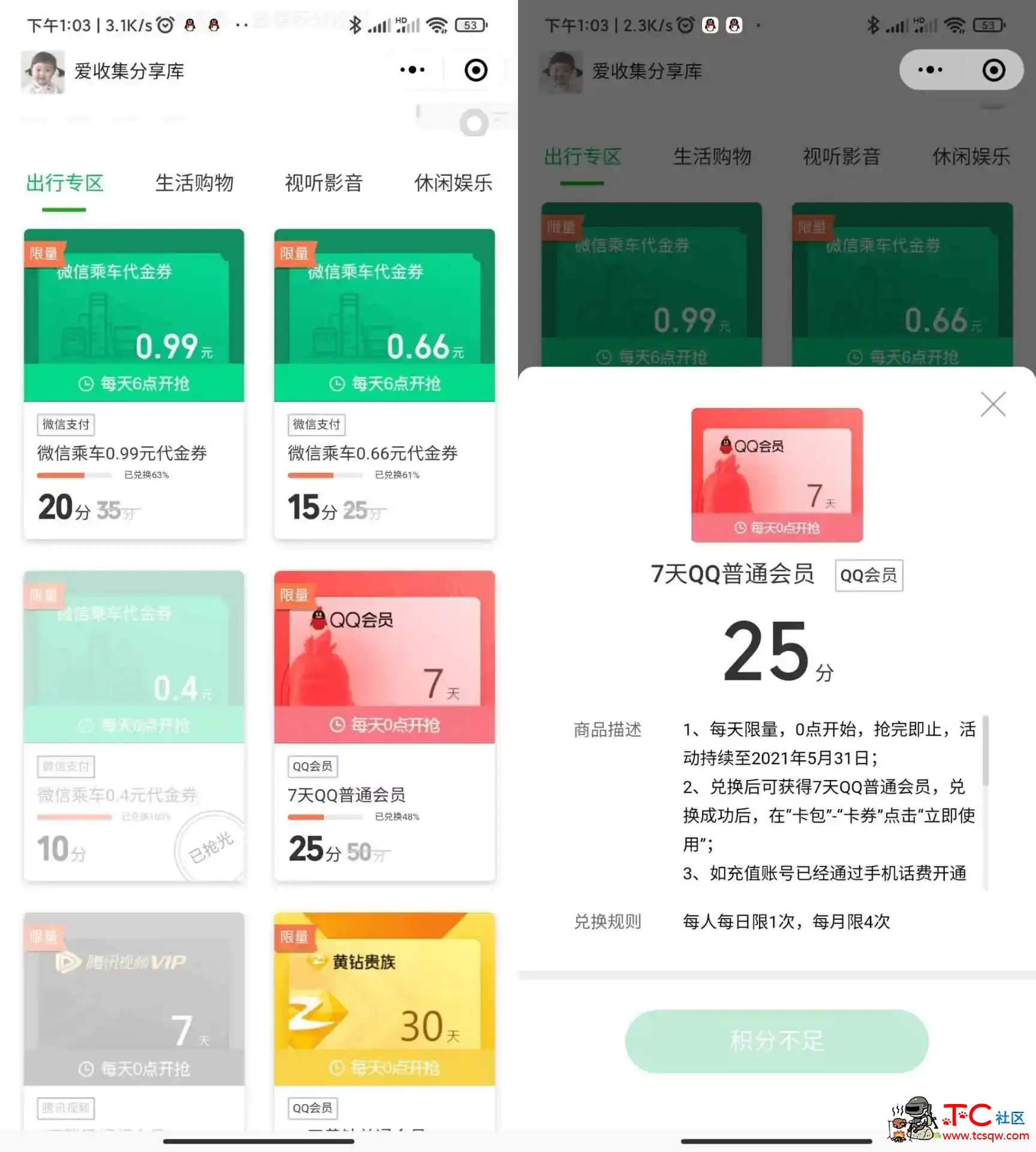 微信出行积分撸7天QQ会员 TC辅助网www.tcsq1.com6704