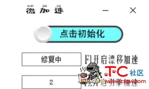 QQ飞车辅助破解版分享 稳稳 TC辅助网www.tcsq1.com3491