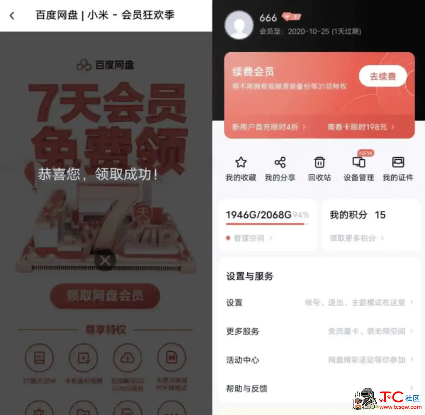 免费领取1~14天百度网盘普通会员活动 TC辅助网www.tcsq1.com4701