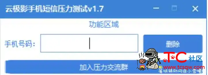 云极影手机短信压力测试v1.7 TC辅助网www.tcsq1.com6281