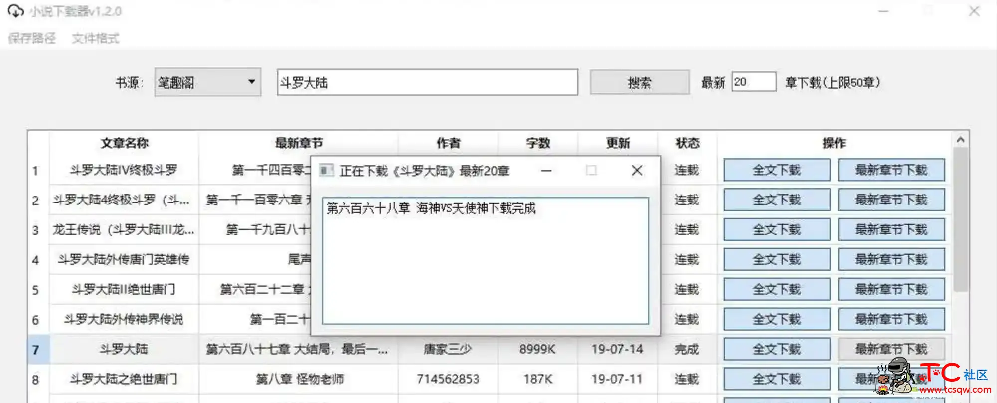 PC端小说下载器v1.4.0 TC辅助网www.tcsq1.com6901