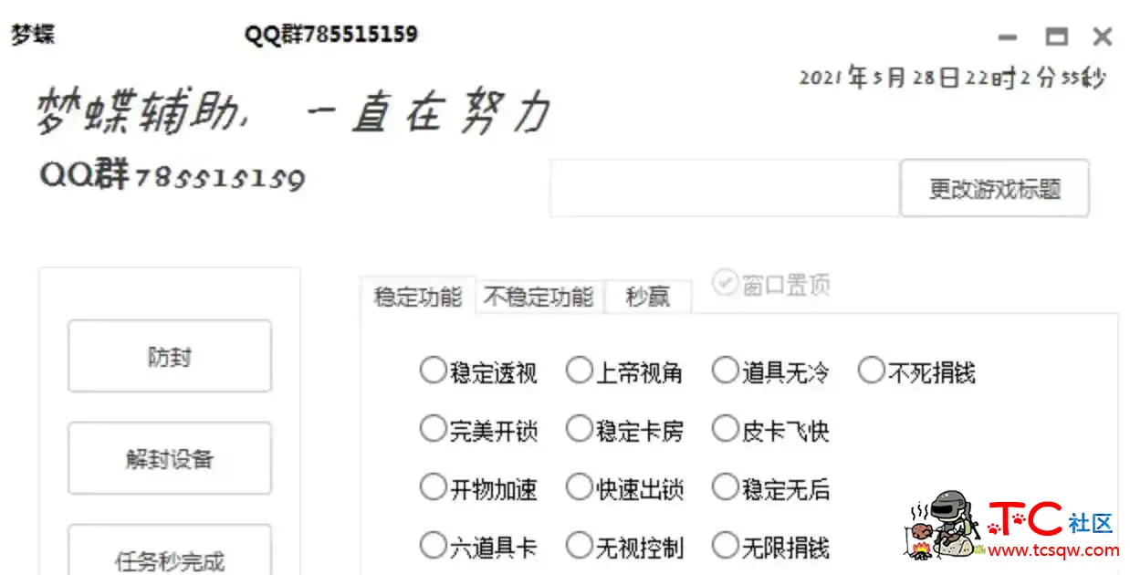 逃跑吧 少年梦蝶辅助 TC辅助网www.tcsq1.com2984