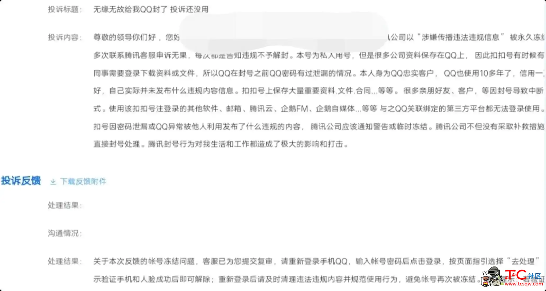 亲测QQ永久冻结解封思路教程 TC辅助网www.tcsq1.com3882
