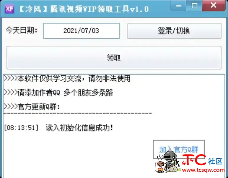 7月腾讯视频VIP领取工具v1.0 TC辅助网www.tcsq1.com5427