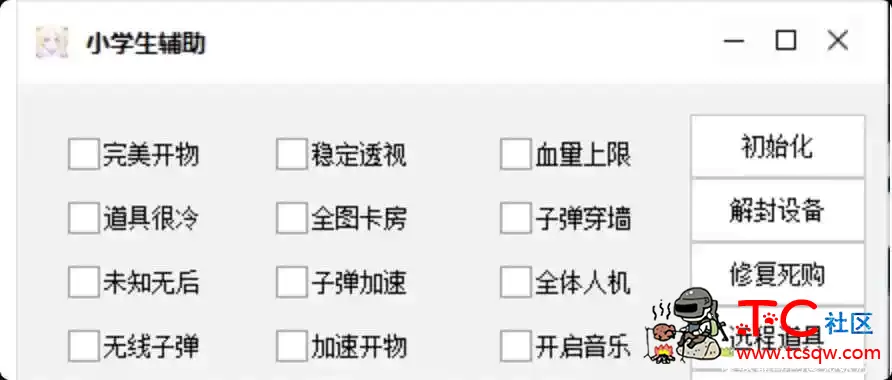 TP逃少辅助修复版 TC辅助网www.tcsq1.com4982