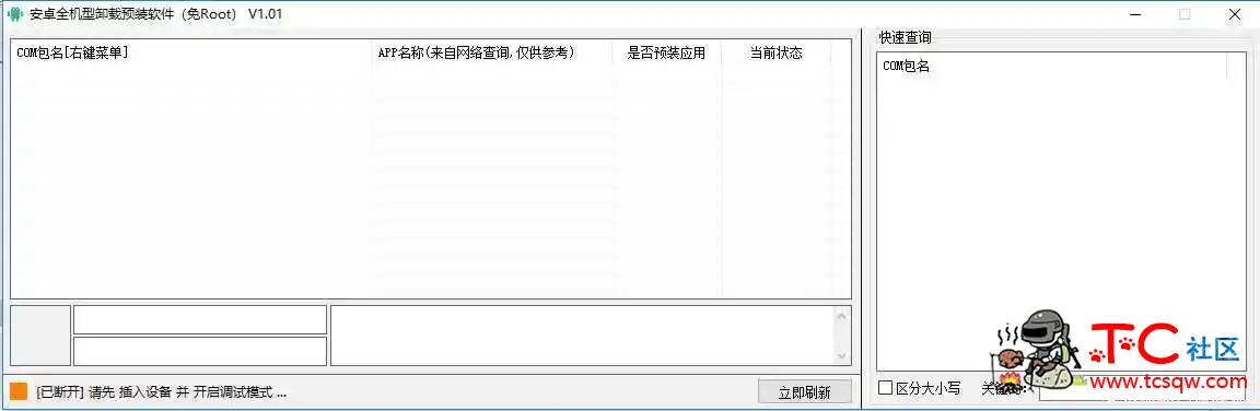 安卓免Root全机型预装软件卸载工具v1.01 TC辅助网www.tcsq1.com4017