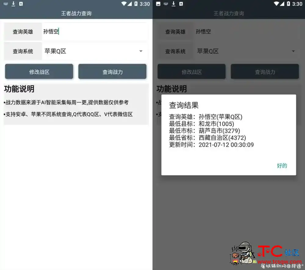 安卓王者战力查询助手v5.0 TC辅助网www.tcsq1.com5491