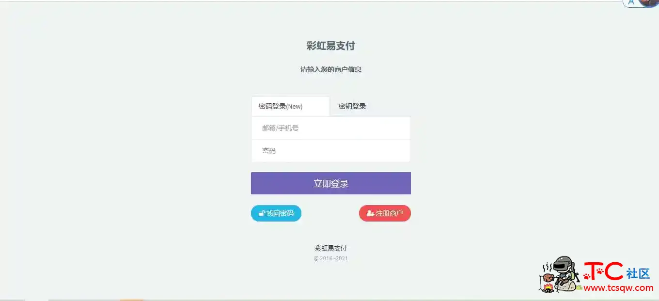网站源码·彩虹支付系统商户登录模板 TC辅助网www.tcsq1.com1962
