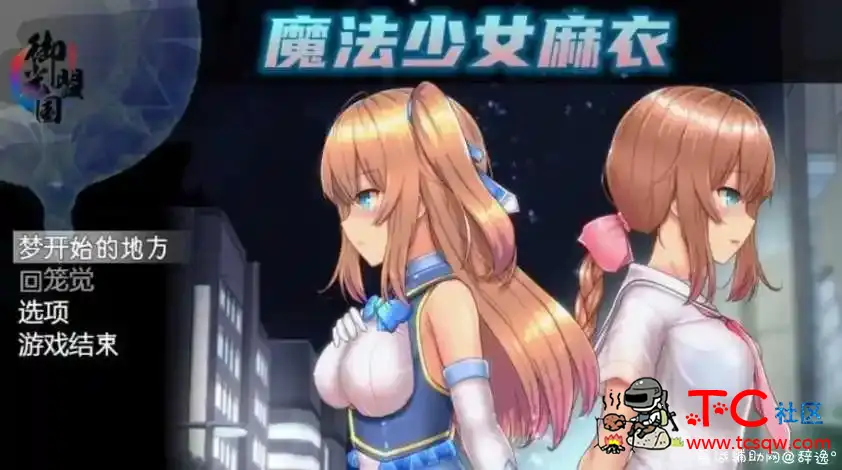 [PC游戏]魔法少女麻衣精翻汉化版+全CG存档[1.8G] TC辅助网www.tcsq1.com1200