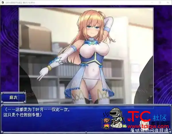 [PC游戏]魔法少女麻衣精翻汉化版+全CG存档[1.8G] TC辅助网www.tcsq1.com5854