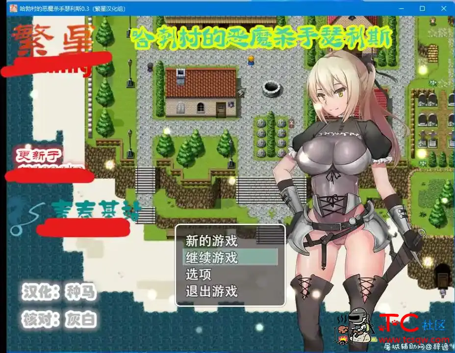 【PC游戏+安卓游戏】【RPG】哈勃村的恶魔杀手瑟利斯0.3 TC辅助网www.tcsq1.com5541