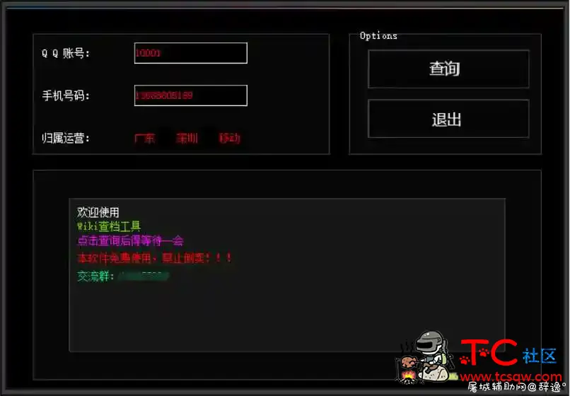 【查档】查询Q绑手机号 4.1 TC辅助网www.tcsq1.com5058