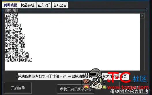 造梦无双极品辅助1.8 无敌秒杀 过检测属性 法宝免冷 TC辅助网www.tcsq1.com4615