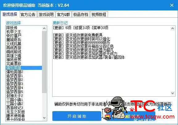 几十款游戏辅助造梦西游 爆枪英雄 完美漂移 盒子 TC辅助网www.tcsq1.com4453