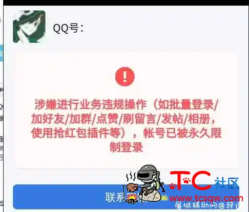 最新QQ永久冻结解决方法分享 TC辅助网www.tcsq1.com6266