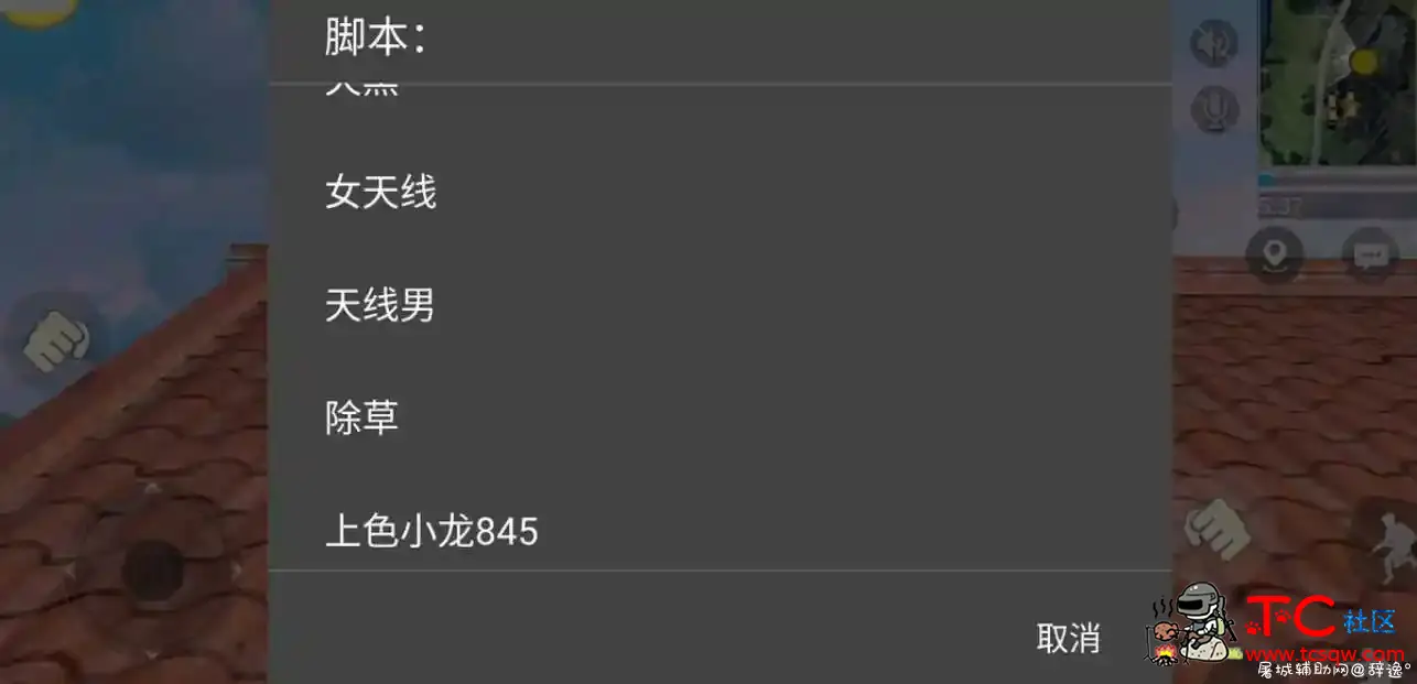 生存小队手游·上色天线定位除草脚本 TC辅助网www.tcsq1.com5798
