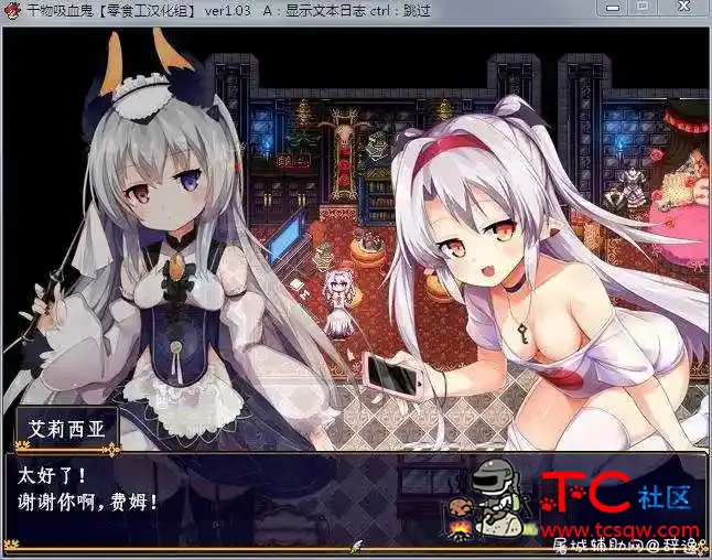 【RPG】逗比干物吸血鬼 Ver1.03 完全汉化版+全开档+CG包(转载) TC辅助网www.tcsq1.com4151