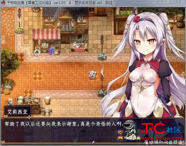 【RPG】逗比干物吸血鬼 Ver1.03 完全汉化版+全开档+CG包(转载) TC辅助网www.tcsq1.com2319