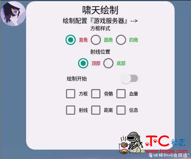 和平精英手游-啸天绘制助手v5.0免费版 TC辅助网www.tcsq1.com6212