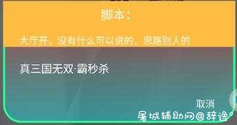 真三国手游·无双秒杀V8.14免费版GG脚本 TC辅助网www.tcsq1.com7776