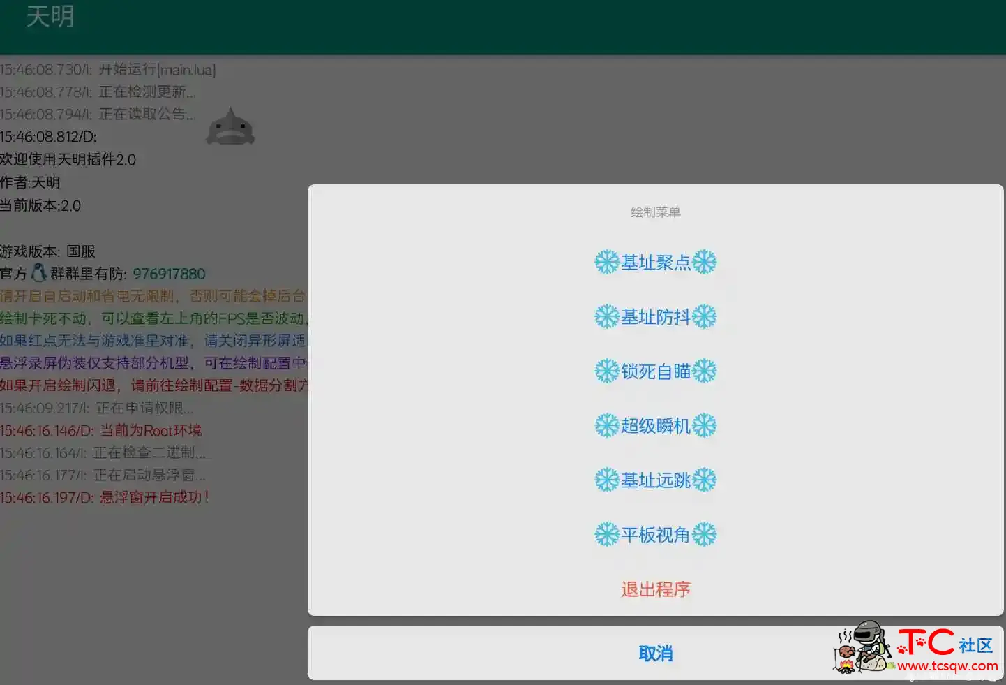 和平精英手游-天明插件2.0多功能免费版 TC辅助网www.tcsq1.com5205