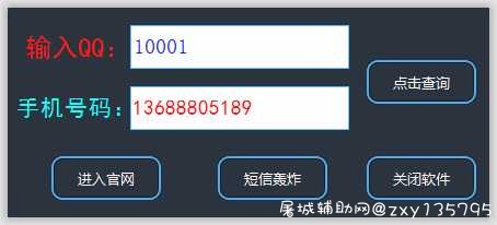 免费查Q绑软件+网页版短信轰炸 屠城辅助网www.tcfz1.com473
