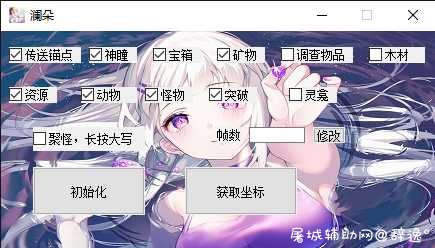 PC原神-澜朵多功能游戏助手免费版「8月19号」 TC辅助网www.tcsq1.com2982